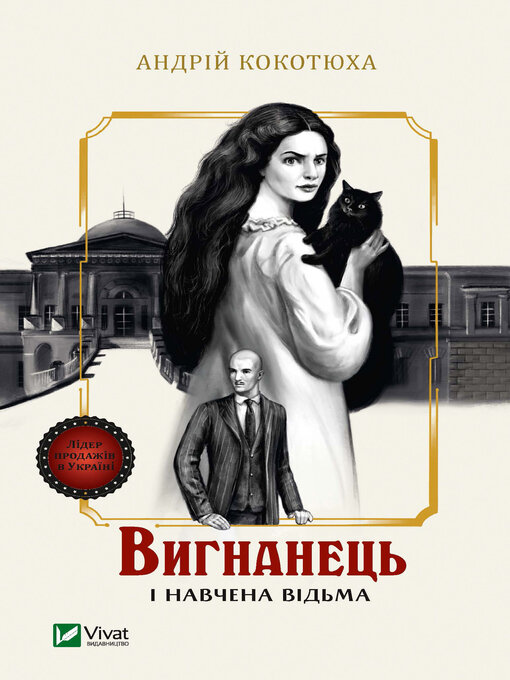 Title details for Вигнанець і навчена відьма by Андрій Кокотюха - Available